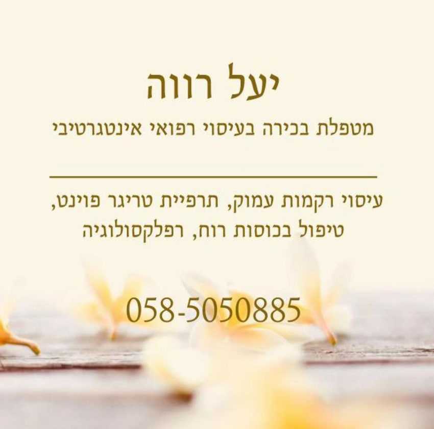 מטפל/ת ברפלקסולוגיה - יעל רווה עיסוי רפואי בכיר
